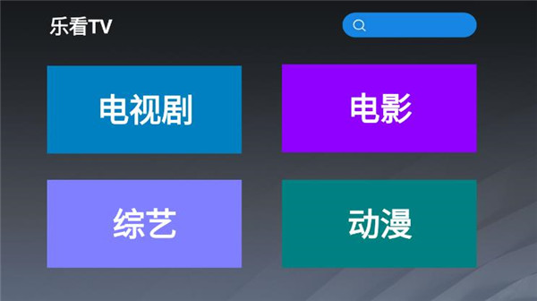 乐看tv手机版官网下载安装苹果  v2.8图1