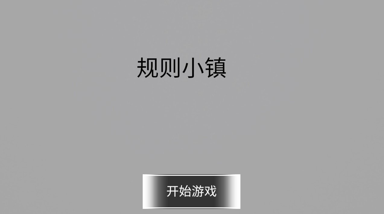 规则小镇  v1.2图1