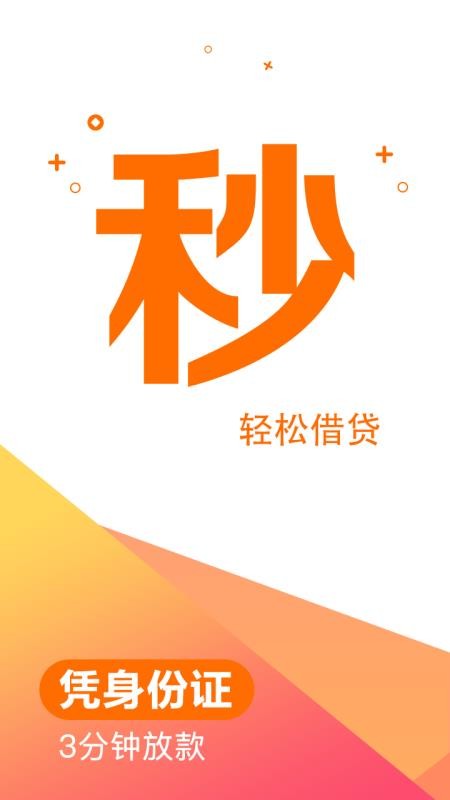 秒贷钱借款app