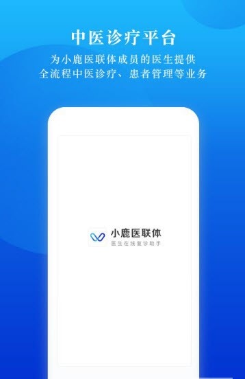 小鹿医联体  v1.0.0图2