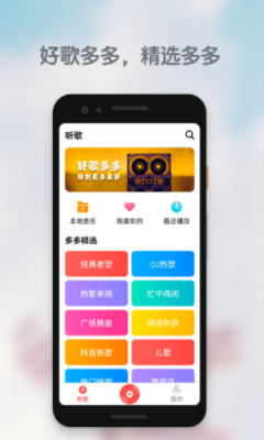 好歌多多安卓版  v1.0.0图2