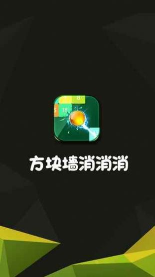 方块墙消消消红包版  v1.0图1