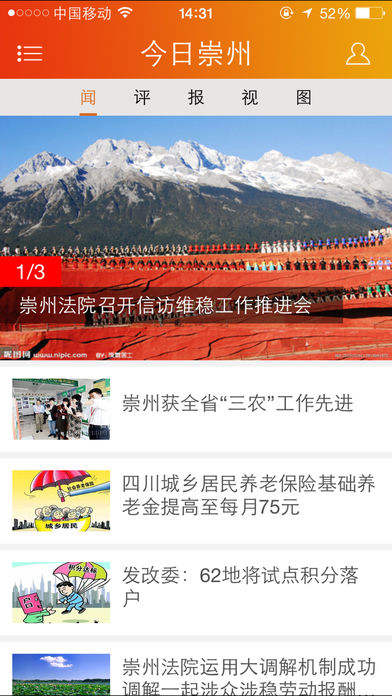 今日崇州  v1.1.1图1