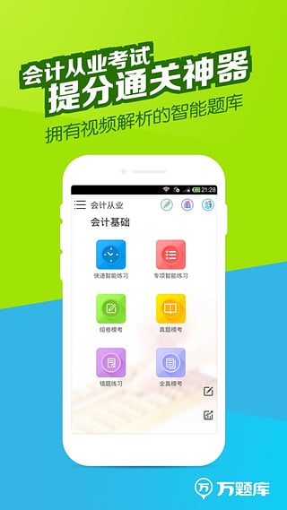 会计从业万题库  v3.8.4图1