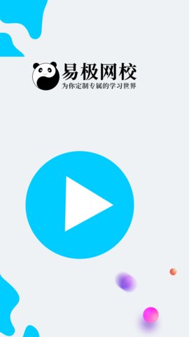 易极网校  v.1.3.10图2