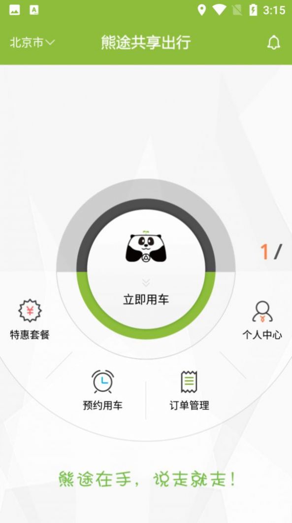 熊途共享出行  v1.0.16.1106图3