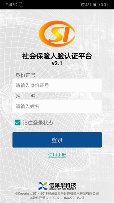 社会保险人脸认证平台最新版下载  v2.0图3