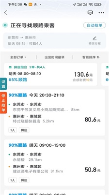 滴滴顺风车抢单神器  v1.2.0图3