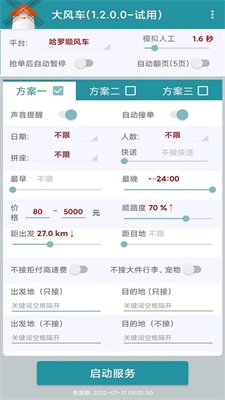 顺风车抢单神器免费版下载  v1.2.0图2