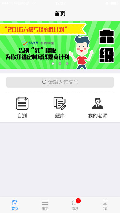 批改网尝鲜版  v0.1.1图1