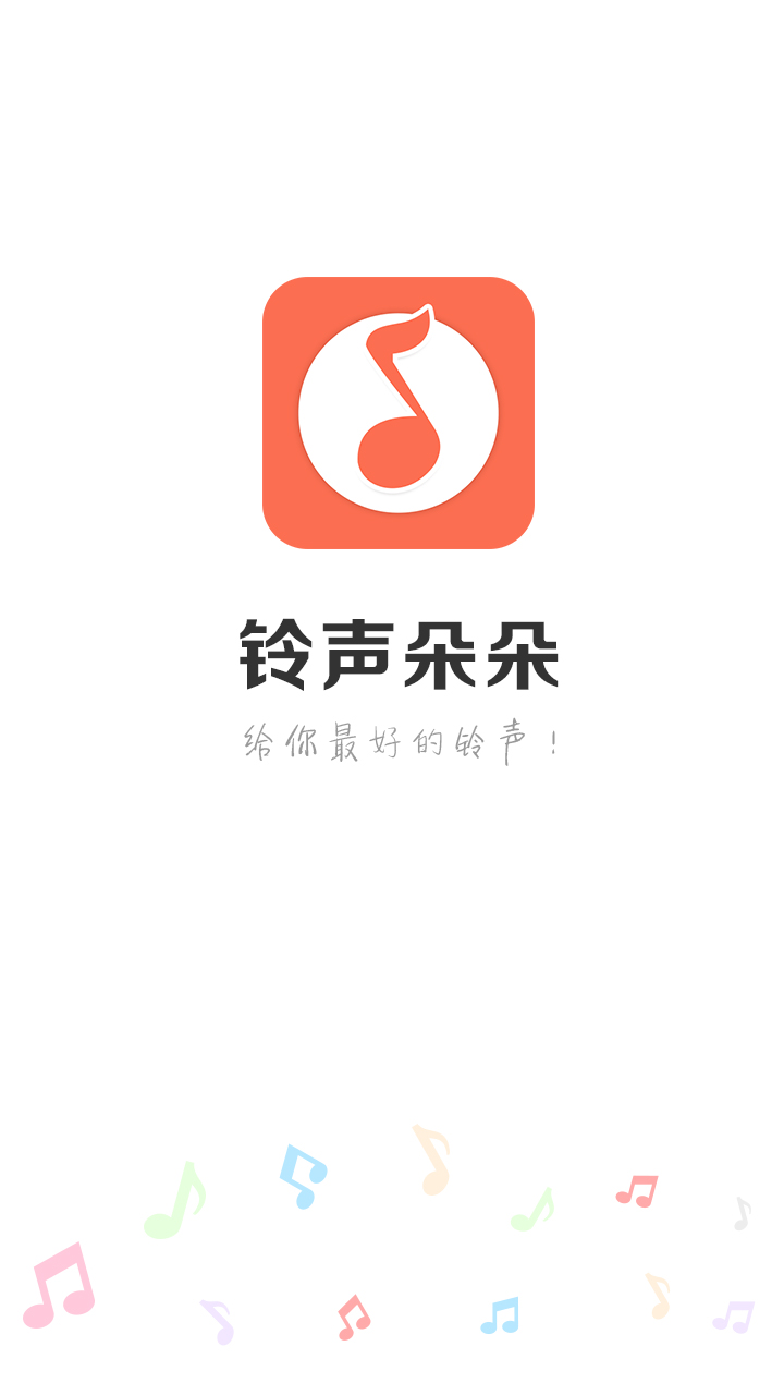 铃声朵朵手机版  v2.0.6图5