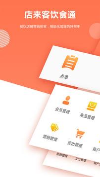 店来客饮食收银点餐系统  v1.3.0图1