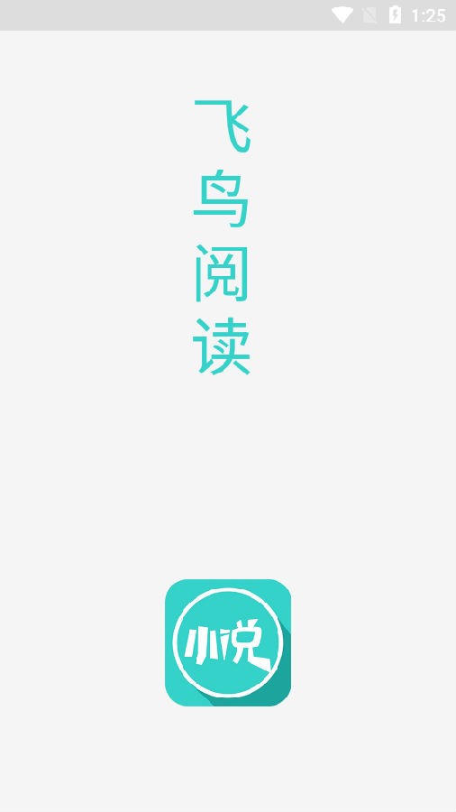 飞鸟阅读APP下载  v1.0图1