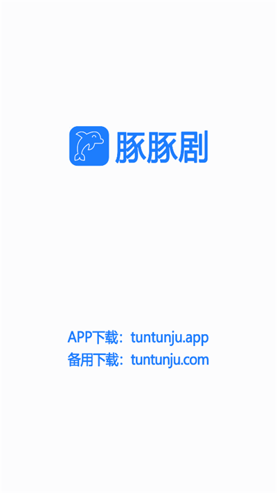 豚豚剧app官网  v1.0.0.6图3