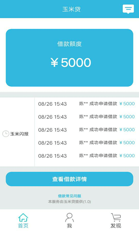 玉米贷app  v1.0图3