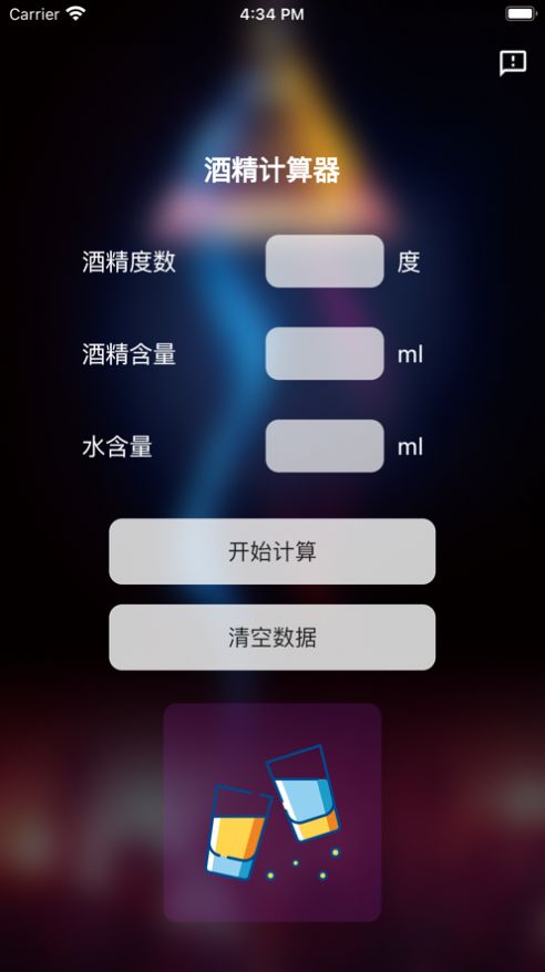 酒精计算器手机版下载  v1.0.0图2