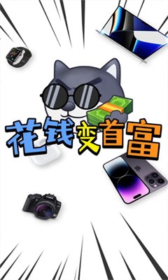 花钱变首富2正版下载安装  v1.0.1图4