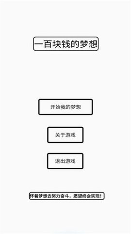 一百块钱的梦想  v1.2图1