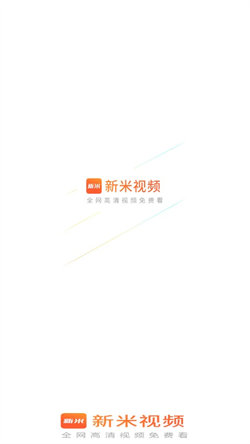 新米视频app官方正版下载安装苹果  v1.1图3