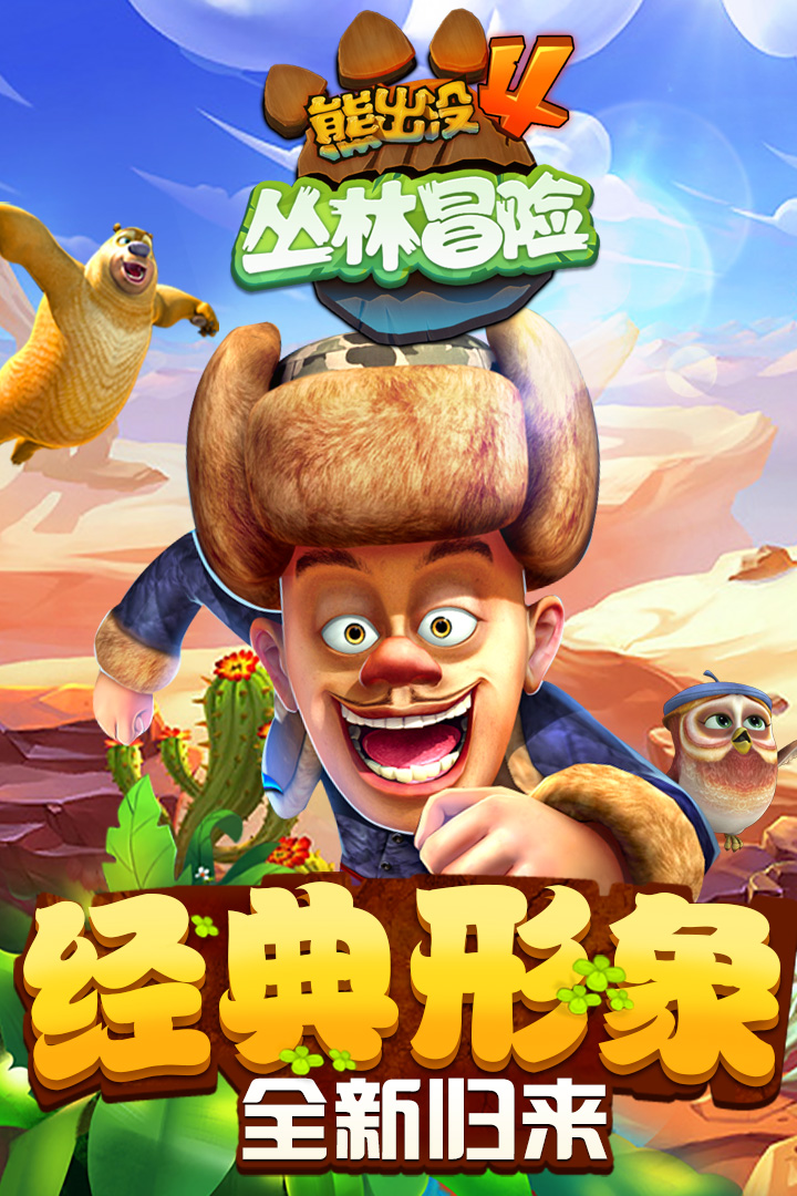 熊出没快跑破解版下载2021  v1.7.0图1