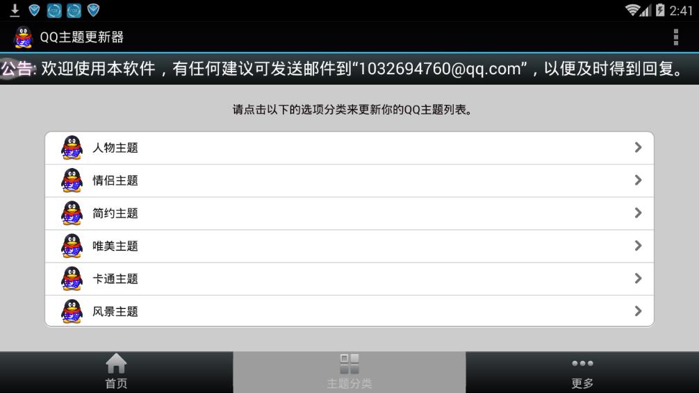 qq主题更新器  v4.1.1图2