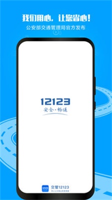 12123交管软件下载安装最新版官网  v2.9.2图1