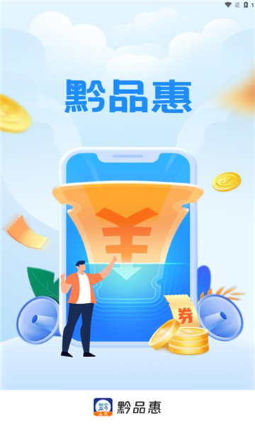 黔品惠2024  v1.0.3图3