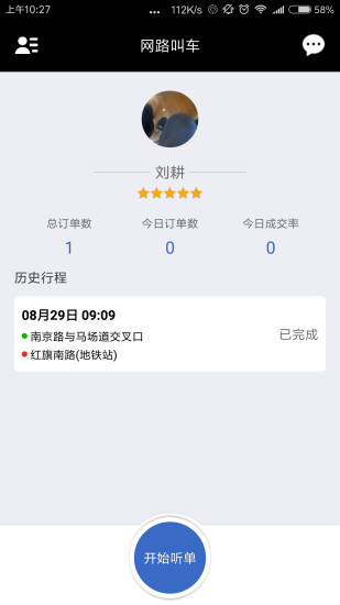 网路出行司机端  v1.3.3图2