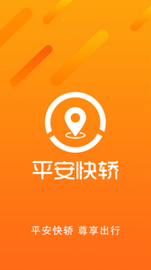 平安快轿  v1.5.2图1