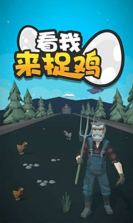 看我来捉鸡  v1.0.0图1