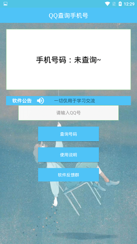 通过qq号查手机号的软件下载