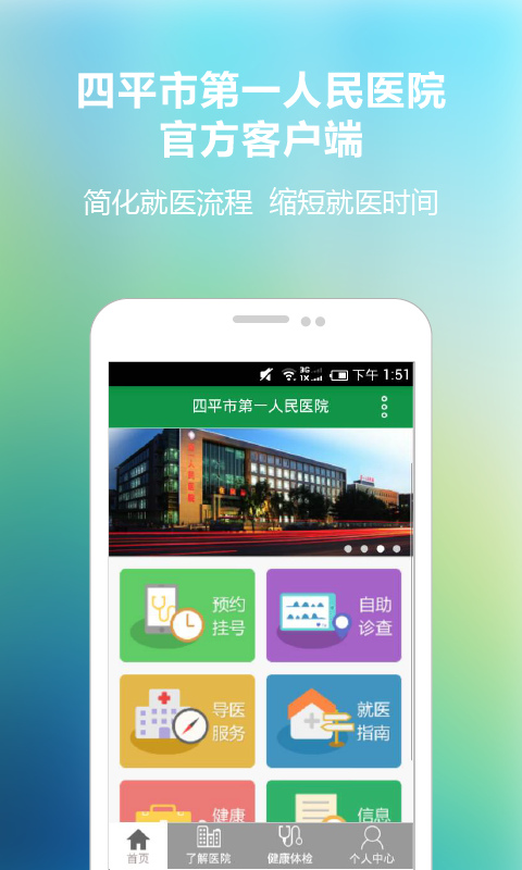 四平第一医院  v1.0图1