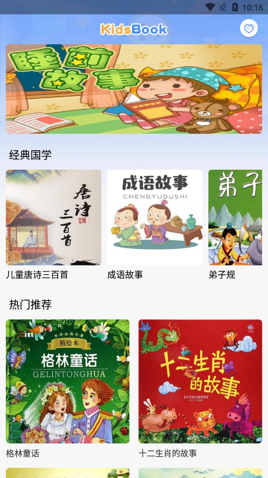 萌宝听故事  v1.0.0图1