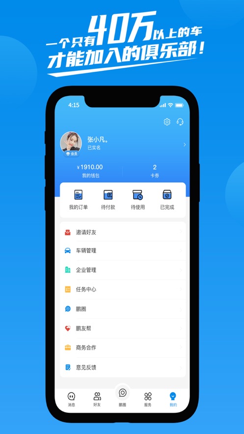 鹏友汽车俱乐部安卓版下载  v1.0.0图1