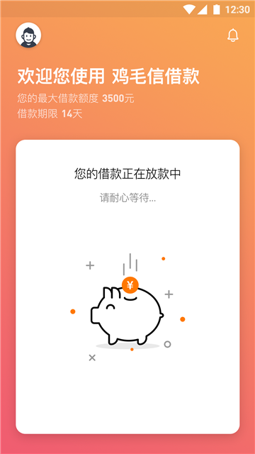 鸡毛信借款免费版  v4.3图3