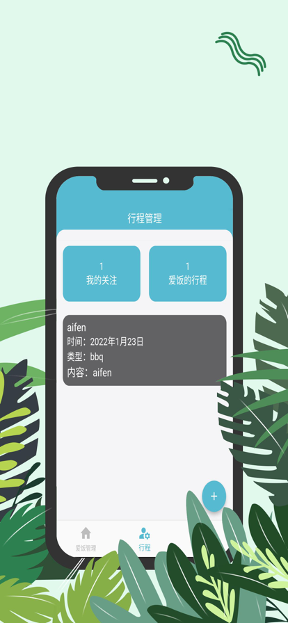 爱饭行程手机版app  v1.0.0图1