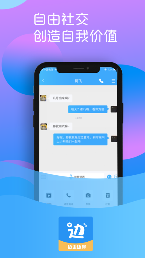 边走边聊免费版  v1.0图2