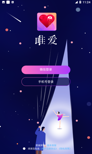 唯爱交友免费版下载安装  v1.1.5图1