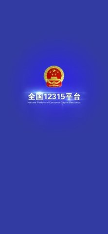 12345政务服务热线  v3.4.2图2