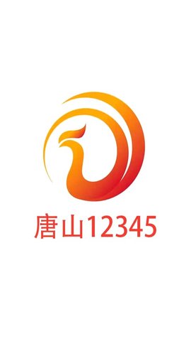 唐山12345