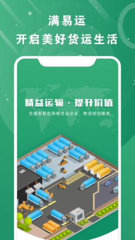 满易运加盟运力  v1.0.3图1