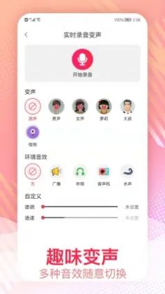 手机视频变声器软件免费下载  v1.0.1图3