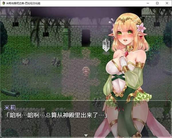 米莉与祭祀之森最新版  v1.95.00图2