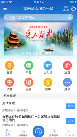 湖南公安服务平台  v2.2.2图1