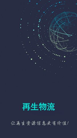 再生物流  v1.2.8图1