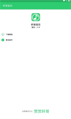 轩哥音乐手机版下载安装最新版免费听歌软件  v1.0图2