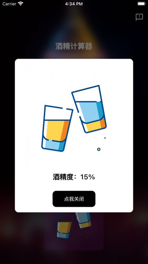 酒精计算器免费版app  v1.0.0图1