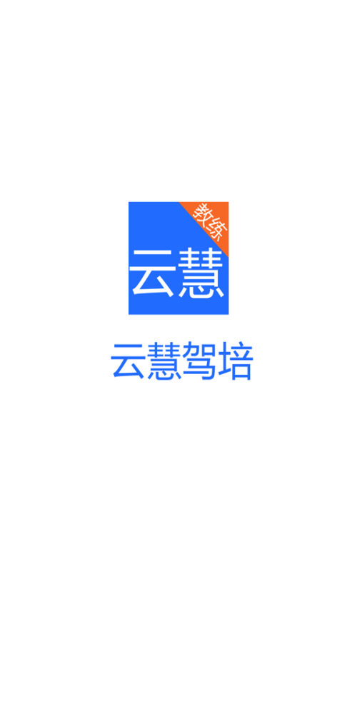 云慧驾培教练端app最新版下载  v2.1图1