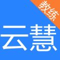 云慧驾培教练端app最新版下载