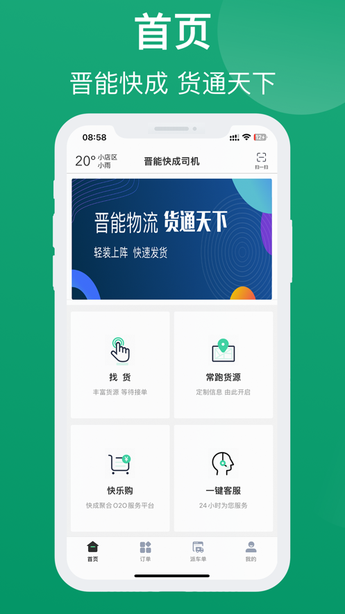 晋能快成司机app下载安装  v1.1.7图2